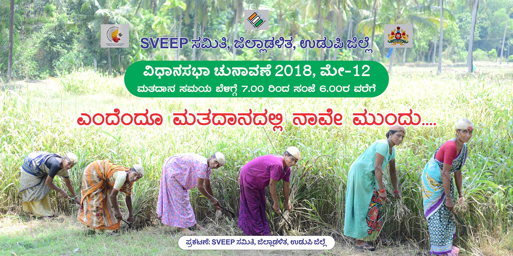 ಉಡುಪಿ: ಮತದಾನಕ್ಕೆ ಬರಲು ಯಾರು ಕರೆಯುತಿದ್ದಾರೆ ನೋಡಿ.....